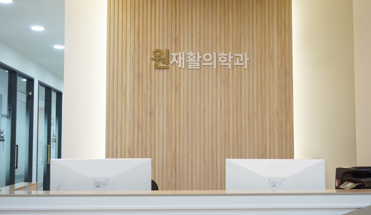 원재활의학과의원
